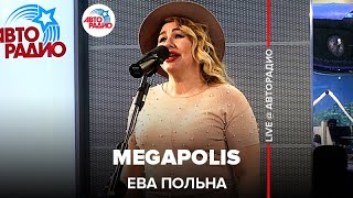 Это видео ищут все! Ева Польна - Megapolis (LIVE @ Авторадио)