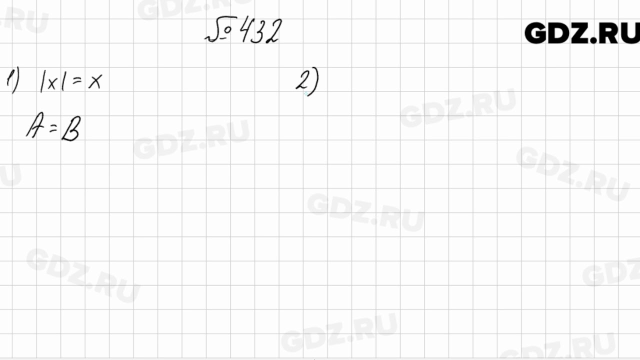 Алгебра 8 класс мерзляк 815. Номер 432 по алгебре 8 класс Мерзляк. Алгебра 8 номер 432. Решение 432 Алгебра 9.