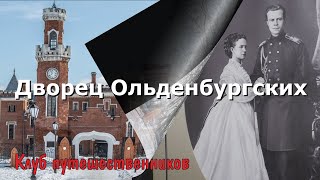 Клуб путешественников: Городские парки, музеи - Дворец Ольденбургских (Рамонь)