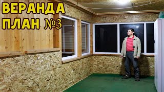 Строю веранду! Задание номер 3!