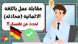 مقابلة عمل بالالمانية - محادثة ?  تحدث عن نفسك ? والإجابة الصحيحة للأسئلة  - الجزء الاول  ⏳