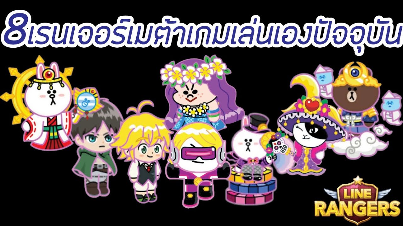 เกม เร น เจอ ร Update New Line Rangers : 8 อันดับเรนเจอร์ตัวเมต้าในเกมเล่นเองปัจจุบัน !!