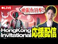 【PMHI】PUBG Mobile Hong Kong Invitational 2025 Day1 #KNWIN #RCWIN 【許可を得ての配信】