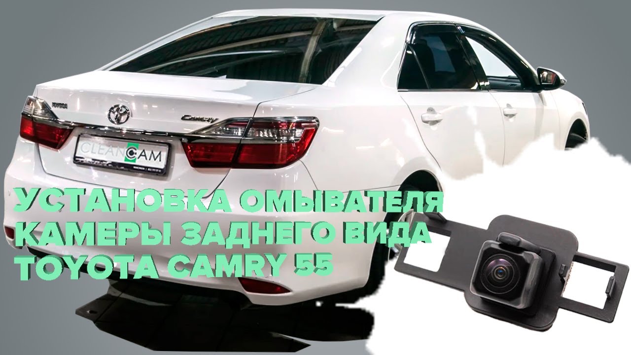 Установка омывателя камеры заднего вида на Toyota Camry 55 2014-2017 ...