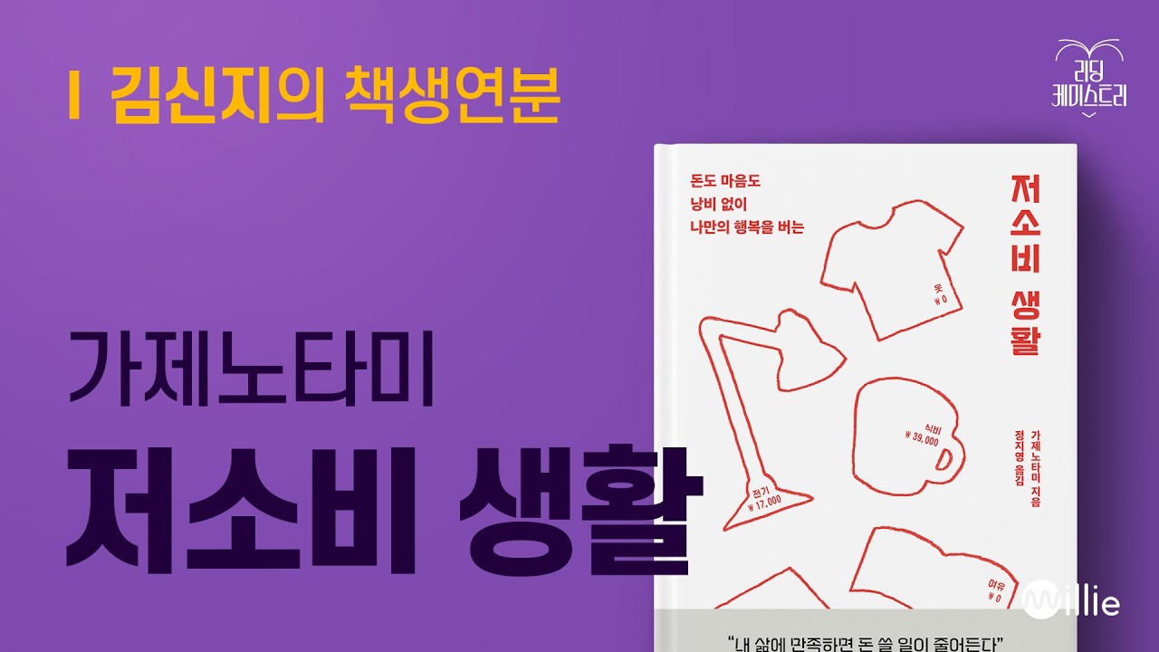 EP.67 지금 장바구니에 담아둔 그것, 정말 필요한가요? - 저소비 생활, 소비단식 일기 [김신지의 책생연분]