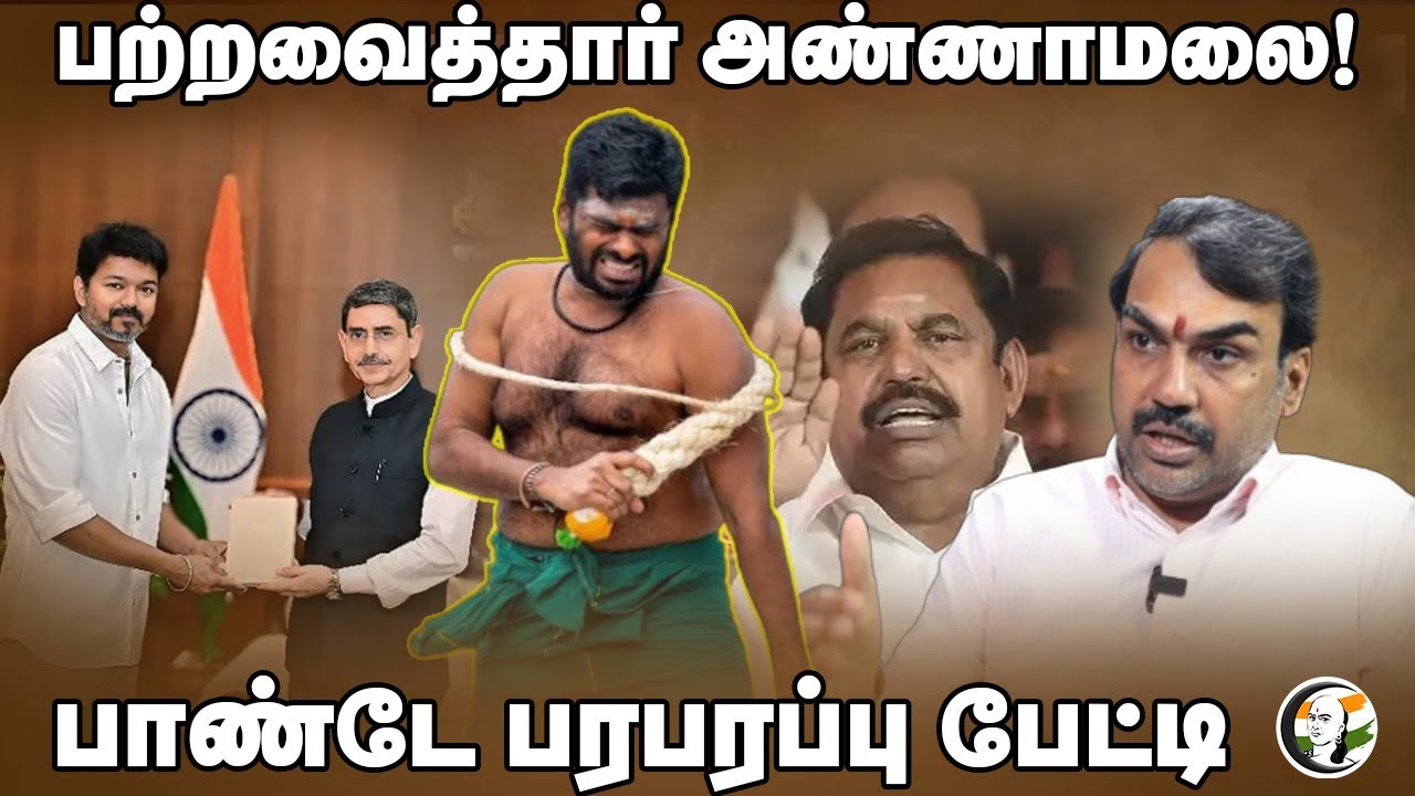 பற்றவைத்தார் Annamalai! Rangaraj Pandey Interview | Anna University | DMK | BJP | ADMK | NTK | TVK