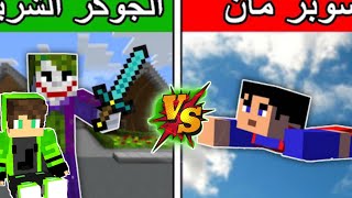 فلم ماين كرافت  سوبر مان الطيب ضد الجوكر الشرير يا تري من سيفوز؟