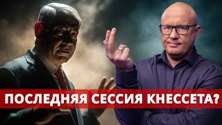 картинка: Последняя сессия Кнессета? Израиль на грани перевыборов!