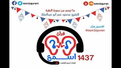 #اسمع_قرآن- مقطع من سورة البقرة- مبكي- الشيخ محمود عمر - رمضان 1437