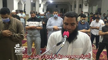 الشيخ محمود صديق سورة البروج تراويح رمضان ٢٠٢١