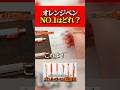オレンジペンのNo.1は？