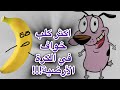 هذا اكبر خواف عرفته البشرية تنمر وتذمر على الكلب الجبان كوردج هذا اكبر خواف عرفته البشرية تنمر وتذمر على الكلب الجبان كوردج