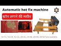 Automatic hot fix machine, स्टोन लगाने की मशीन , Hot fix stone machine, Contact :- 9327489324