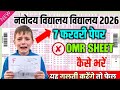 Navodaya Vidyalaya Omr Sheet Kaise Bhare 2025 | 7 February 2026 Paper | Ashoka Exam Guru