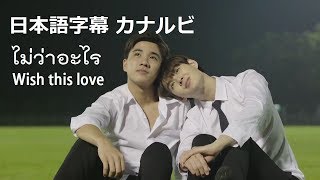 【日本語字幕】【OPV】 ไม่ว่าอะไร (Wish this love) - ดิว อรุณพงศ์ 【カナルビ】