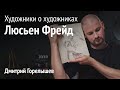 Художники о художниках. Люсьен Фрейд