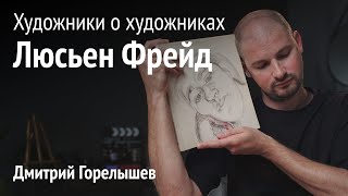 Художники О Художниках. Люсьен Фрейд