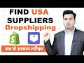 Is This the Right Time to start Dropshipping? How to Find USA Suppliers? Hindi - Digital Danish