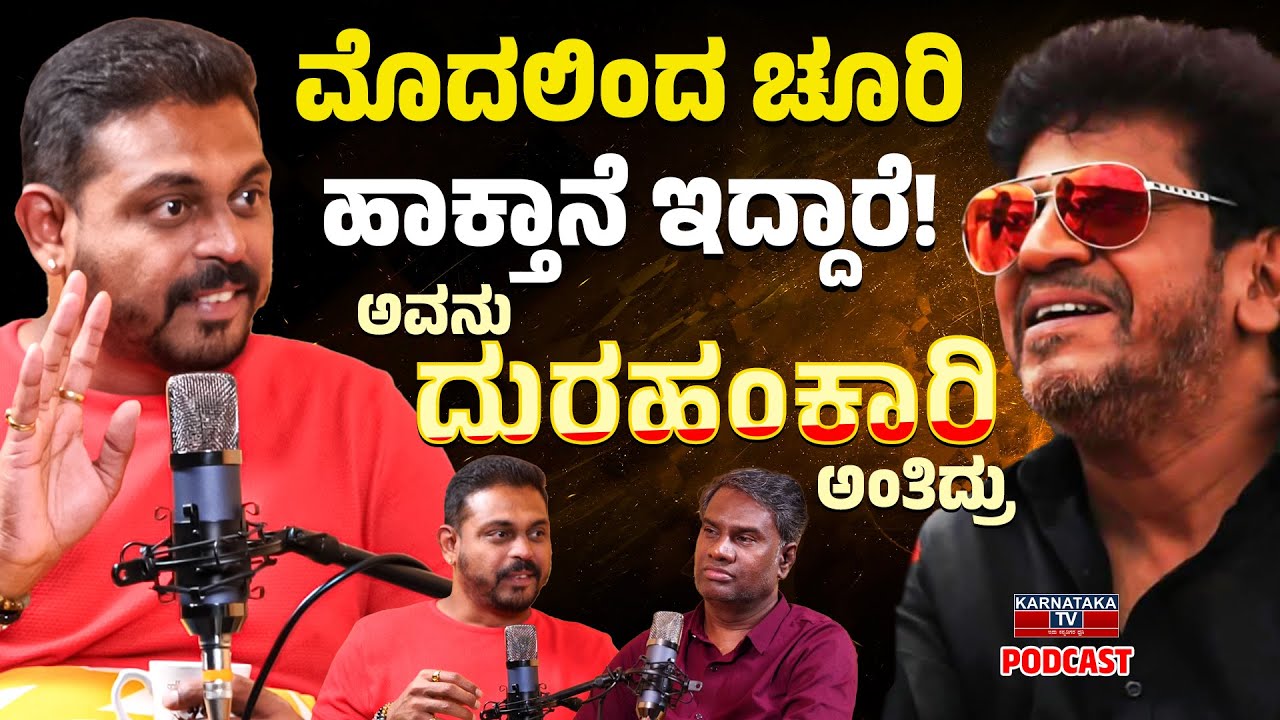 ಮೊದಲಿಂದ ಚೂರಿ ಹಾಕ್ತಾನೆ ಇದ್ದಾರೆ! | Shishya Deepak Kannada Podcast | Shivaraj Kumar | KTV