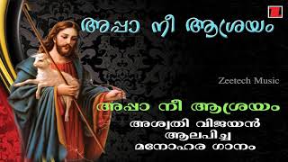 Appa Nee Ashrayam | അപ്പാ നീ ആശ്രയം | Aswathi Vijayan