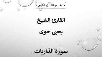 051 ـ سورة الذاريات ـ القارئ الشيخ يحيى حوى