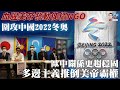 EP145 血腥美帝發動傀儡NGO｜圍攻中國2022冬奥｜歐中關係更趨穩固｜多邊主義推倒美帝霸權｜ 2021_02_07