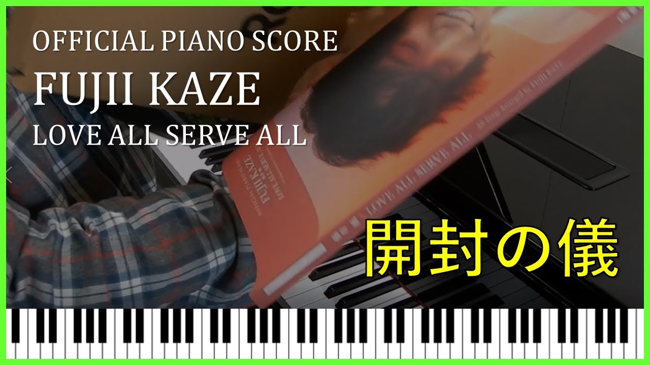 OFFICIAL PIANO SCORE「開封の儀」藤井 風 LOVE ALL SERVE ALL