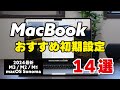 Macを快適に使うための初期設定14選【macOS 14・2024】M3 /M2 / M1 MacBook、iMac ・Mac mini・Mac Studio対応
