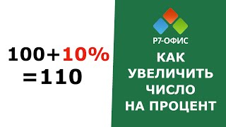 Как увеличить число на процент в редакторе таблиц Р7-Офис