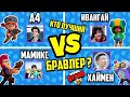 БРАВЛ СТАРС СТРИМ BRAWL STARS ВЛАД А4 (A4) VS ИВАНГАЙ VS МАМИКС VS АИД СТРИМ ЧЕЛЛЕНДЖ! ПОЗЗИ,ХАЙМЕН?