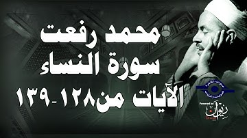 محمد رفعت - سورة النساء [الاية ١٢٨-١٣٩]