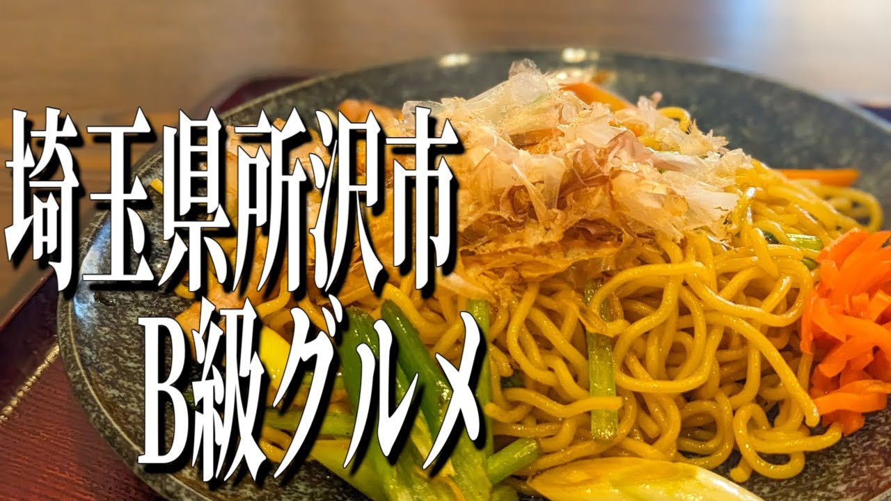 老舗の名店たちの合作！埼玉県所沢市の名物B級グルメ！【埼玉グルメ旅