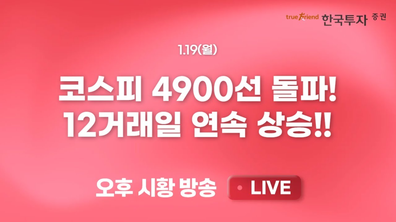 [0119 끝장뉴스] 펀더멘털이 지지하는 상승세, 결국은 실적/수출주에 쏠리는 이유