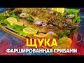 Щука фаршированная грибами в духовке, быстрый рецепт без снятия кожи