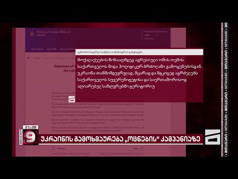 ოცნების რუსული პროპაგანდა ომზე და უკრაინის პასუხი