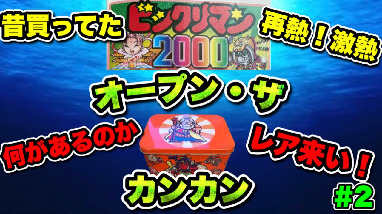 ビックリマン2000 ずーっと保管していたカンカンを開封