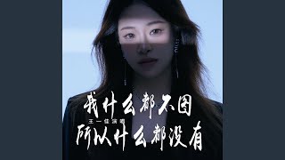我什么都不图 所以什么都没有