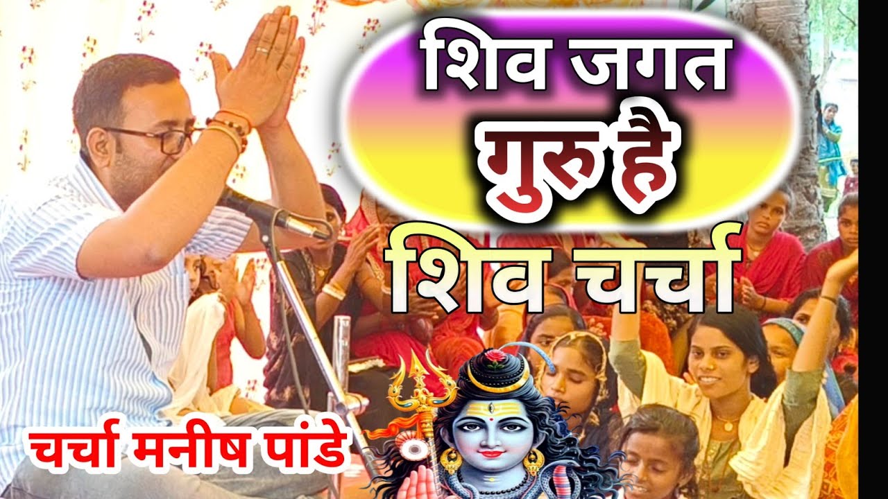 Shiv Jagat Ke Guru |  Hai Harendar Bhaiya Ke Charcha | Shiv Charcha Manish Pandey 2025 ka hitCharcha