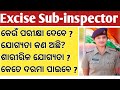 HOW TO BE A EXCISE SUB INSPECTOR IN ODISHA QUALIFICATION,ELIGIBILITY,PHYSICAL TEST,WRITTEN EXAM ଜାଣି