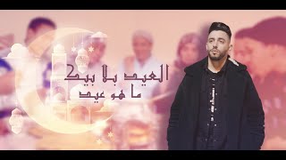 Adnan Ghannaj & Mehdi Mk - El eid Bla Bik   - العيد بلا بيك - عدنان غناج