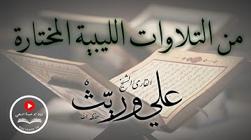 تلاوة طيبة من التلاوات الليبية المختارة..  سورة الطور للقارئ الشيخ/ علي وريث "وفقه الله"