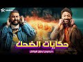 حصريا فيلم الكوميديا حكايات الضحك بطولة كريم محمود عبدالعزيز شيكو 
