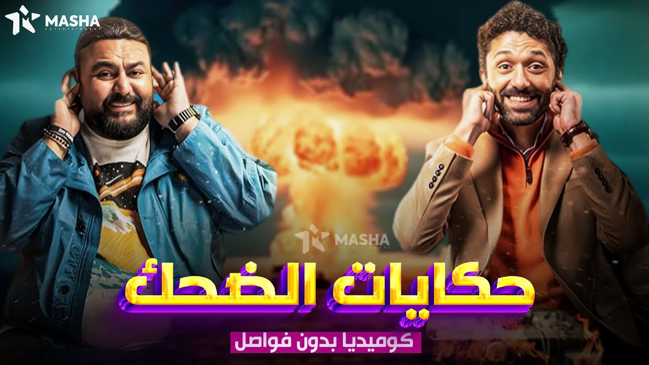 حصريا فيلم الكوميديا |حكايات الضحك| بطولة #كريم_محمود_عبدالعزيز#شيكو😂🔥