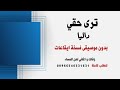 ترى حقي داليا مبارك بدون موسيقى نسخة ايقاعات كواليتي جودة عالية للطلب