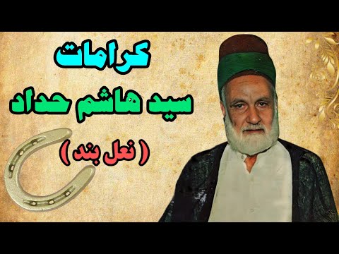 کرامات و احوالات شگفت انگیز سید هاشم حداد معروف به هاشم نعل بند