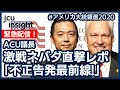激戦地ネバダ直撃レポート「不正告発最前線！！ (ACU議長マット・シュラップ)」【アメリカ大統領選2020】