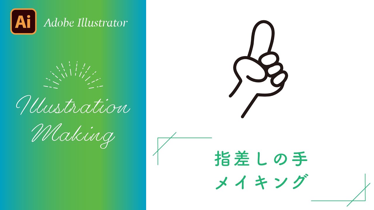 Adobe Illustrator チュートリアル 指差しの手の描き方 イラストメイキング Youtube