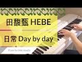 HEBE 田馥甄 日常 日常 Day By Day PIANO HEBE 田馥甄 日常 日常 Day By Day PIANO