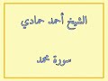 سورة محمد الشيخ أحمد حمادي من صلاة قيام الليل من رمضان لعام 1440هـ 
