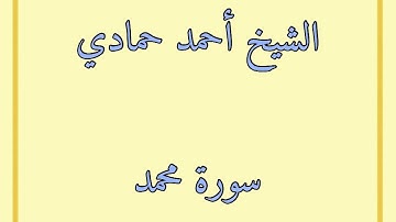 سورة محمد | الشيخ أحمد حمادي من صلاة قيام الليل من رمضان لعام 1440هـ